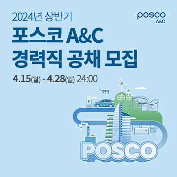 2024년 상반기 posco 포스코A&C 경력직 공채 모집 - 4.11(목)~4.24(수) 24:00